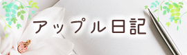 アップル日記