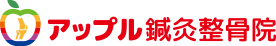 アップル鍼灸整骨院