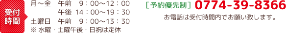 受付時間・予約電話番号:0774-39-8366