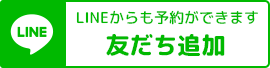 LINE友だち追加
