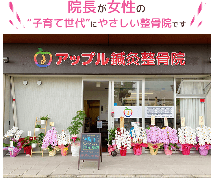 院長が女性の子育て世代にやさしい整骨院