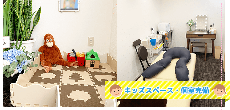キッズスペース・個室完備
