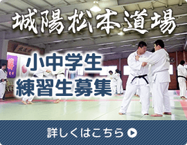 城陽松本道場
