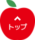 トップへ戻る